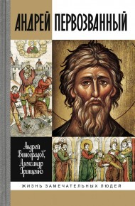 Андрей Первозванный
