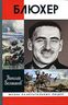 Блюхер