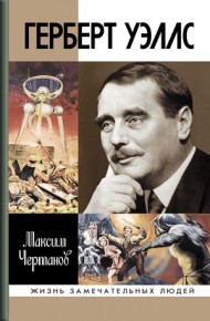 Герберт Уэллс