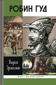 Робин Гуд 