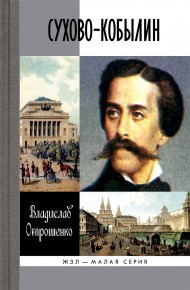 Сухово-Кобылин. Роман-расследование о судьбе и уголовном деле русского драматурга