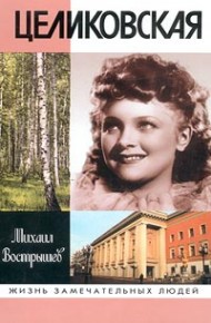 Людмила Целиковская