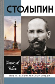 Столыпин
