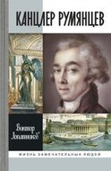  Канцлер Румянцев. Время и служение 