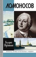 Ломоносов. Всероссийский человек