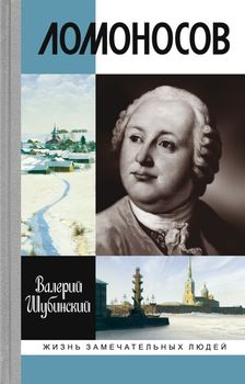 Ломоносов. Всероссийский человек