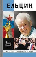 Ельцин