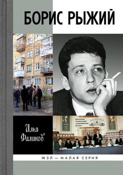Борис Рыжий. Дивий камень