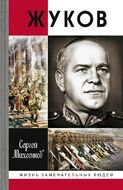 Жуков. Маршал на белом коне