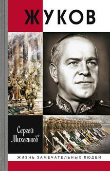 Жуков. Маршал на белом коне