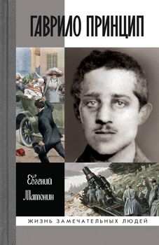 Гаврило Принцип. Человек-детонатор