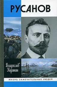 Русанов
