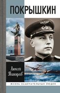 Покрышкин 