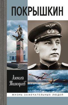 Покрышкин 