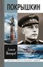 Покрышкин 