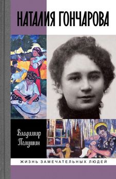 Наталия Гончарова. Царица русского авангарда