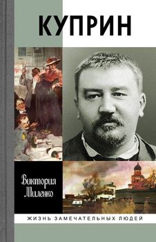 Куприн. Возмутитель спокойствия
