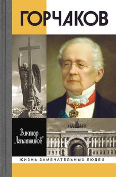 Горчаков. Время и служение канцлера Горчакова