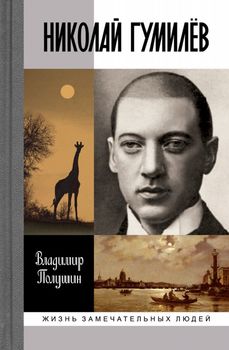 Николай Гумилев. Жизнь расстреляного поэта