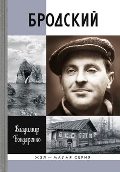 Бродский. Русский поэт