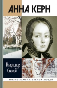 Анна Керн. Жизнь во имя любви