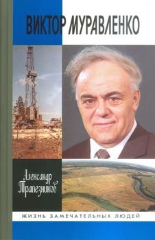 Виктор Муравленко