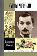 Саша Черный. Печальный рыцарь смеха