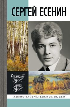 Сергей Есенин