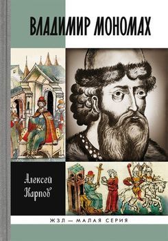 Великий князь Владимир Мономах