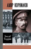Лавр Корнилов