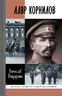 Лавр Корнилов