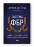 Система ФБР. Кодекс досконалості наймогутнішого відомства США