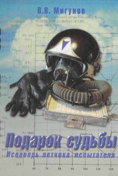 Подарок судьбы. Исповедь летчика-испытателя.