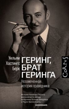 Геринг, брат Геринга. Незамеченная история праведника.