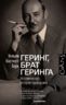 Геринг, брат Геринга. Незамеченная история праведника.