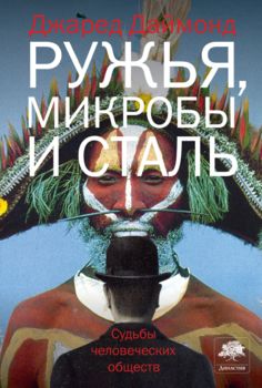 Ружья, микробы и сталь