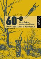 60-е. Мир советского человека