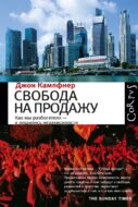 Свобода на продажу. Как мы разбогатели — и лишились независимости