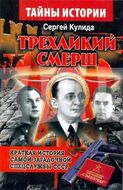 Трехликий СМЕРШ. Краткая история самой загадочной спецслужбы СССР