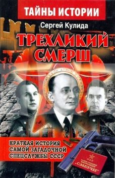 Трехликий СМЕРШ. Краткая история самой загадочной спецслужбы СССР