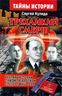 Трехликий СМЕРШ. Краткая история самой загадочной спецслужбы СССР