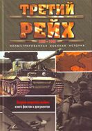 Третий рейх. 1933-1945