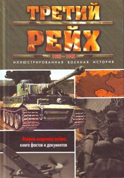 Третий рейх. 1933-1945