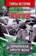 Третий рейх шпионская афера века