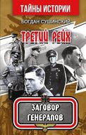 Третий рейх. Заговор генералов