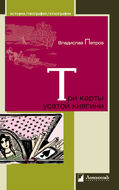 Три карты усатой княгини