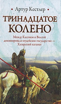 Тринадцатое колено