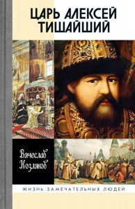 Царь Алексей Тишайший: Летопись власти