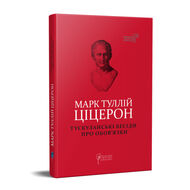 Тускуланські бесіди. Про обов’язки