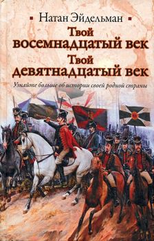 Твой восемнадцатый век. Твой девятнадцатый век